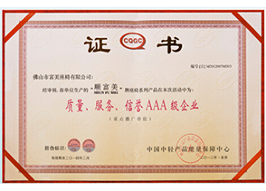 質(zhì)量、服務(wù)、信譽AAA級企業(yè)證書